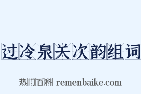 过冷泉关次韵组词是什么意思的图片